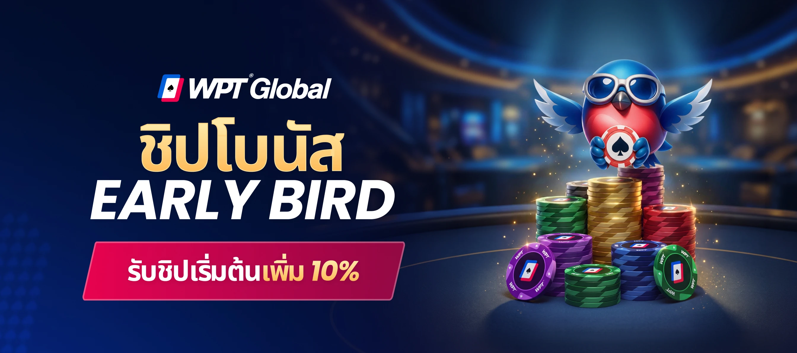 ชิปโบนัส Early Bird