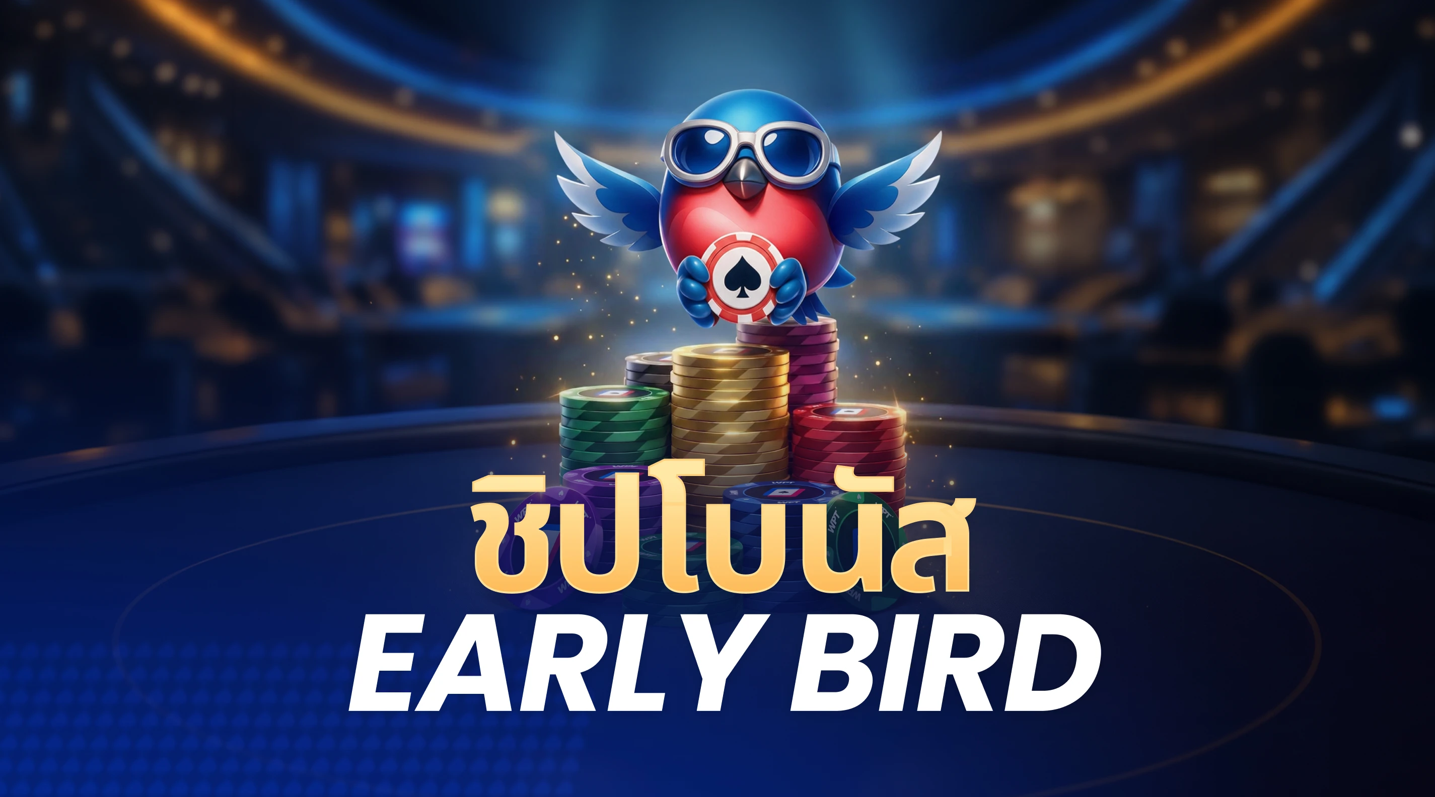 ชิปโบนัส Early Bird
